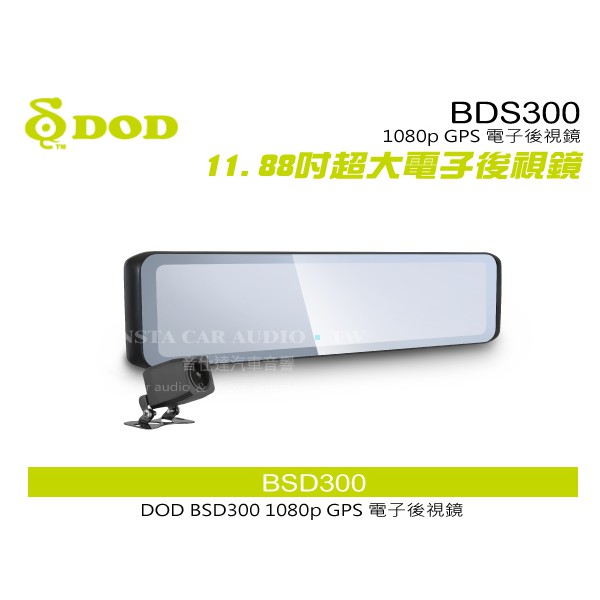 音仕達汽車音響 DOD BSD300 1080p GPS 11.88吋超大電子後視鏡 主動式盲點偵測 超清晰多車道拍攝
