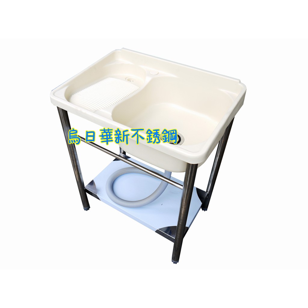 烏日華新 全新 塑鋼水槽+洗衣板 塑鋼水槽 不鏽鋼腳架 洗手台 塑鋼洗衣台