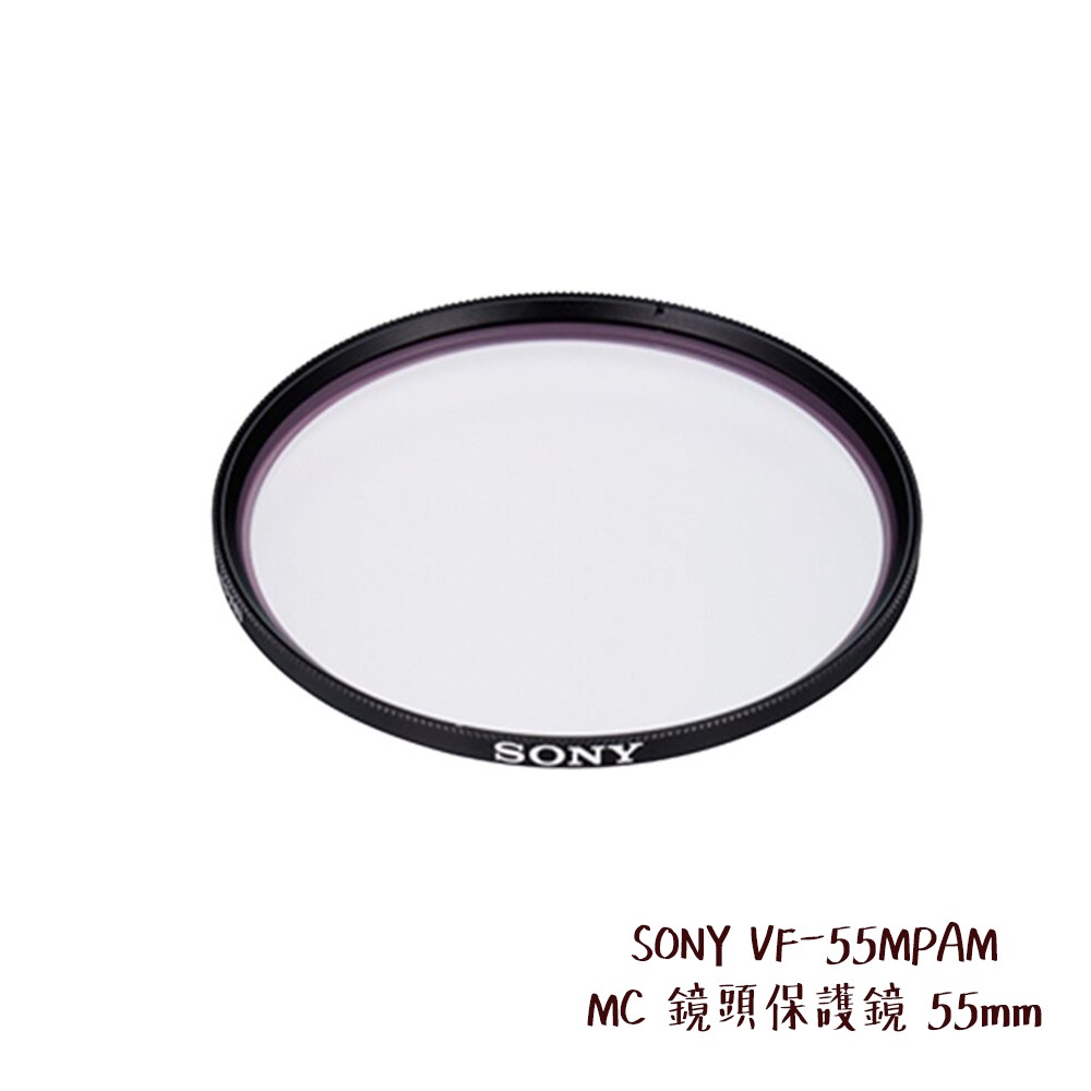 SONY VF-55MPAM MC 鏡頭保護鏡 55mm 防刮防塵 超薄設計 抑制暈光與眩光 [相機專家] [公司貨]
