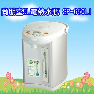 SP-650LI 尚朋堂5L電熱水瓶