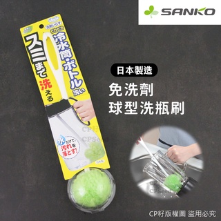 ☆CP籽☆日本製 SANKO 長柄免洗劑洗瓶刷 洗瓶刷 水瓶刷 奶瓶刷 保溫瓶刷 家事清潔 BL-45 bl45