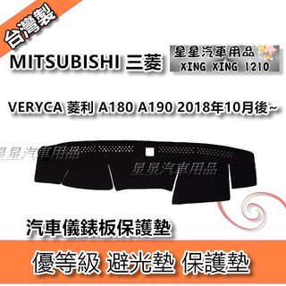 菱利 A180 A190 2018年10月後~ 優等級 避光墊 汽車儀表板保護 MITSUBISHI 三菱 VERYCA