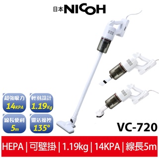 【日本NICOH】 輕量大吸力手持直立兩用吸塵器 VC-720