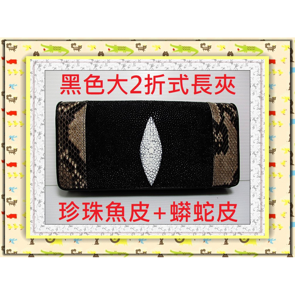 **精選泰國珍珠魚 / 鱷魚皮件精品專賣店**珍珠魚皮長夾系列(28-8)(珍珠魚皮+蟒蛇皮 / 大2折式)*保證真品*