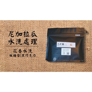 尼加拉瓜精品咖啡豆 中深培 水洗處理法 花香水洗