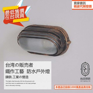 尚丞照明 防水 戶外壁燈 吸頂式 送燈泡 井字 磨砂 仿舊 復古 樓梯燈 吸頂燈 工業風 璧燈 樓梯燈