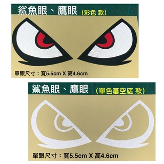 防水 貼紙 鯊魚眼 怪眼 對眼 鷹眼 小惡魔 眼睛 安全帽貼 反光貼 鏡片貼 車貼 車頭貼 安全警示 貼膜 刮痕遮蔽