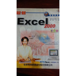 <二手書>ISBN957-223-279-7 Excel 2000/松崗出版/榮欽科技主筆室
