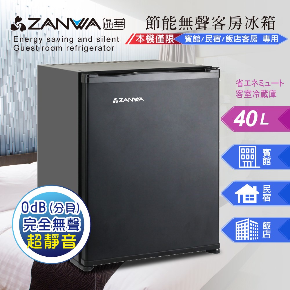 【ZANWA晶華】節能 無聲 超靜音 客房冰箱 冷藏箱 小冰箱 紅酒櫃 40L (SG-42AS(B1)) GX