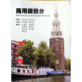 [商管二手書] 商用微積分, Benice 第二版