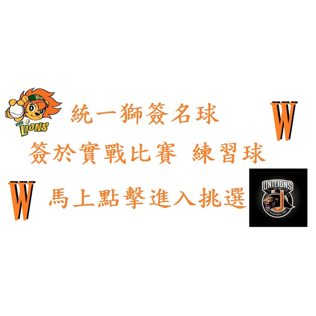 #W區 中華職棒 統一7-ELEVEn獅球員 親筆簽名球 簽於實戰比賽練習球-隊友林安可蘇智傑陳韻文潘威倫胡智為陳鏞基