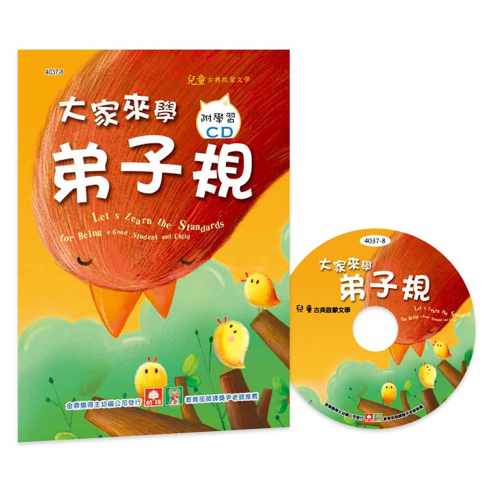 幼福文化 大家來學弟子規 彩色精裝書+CD 4037-8 童謠CD 兒歌CD 兒歌書 幼兒讀物