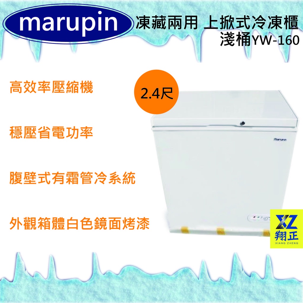 【運費聊聊】marupin 凍藏兩用 2.4尺(淺桶)上掀式冷凍櫃YW-160