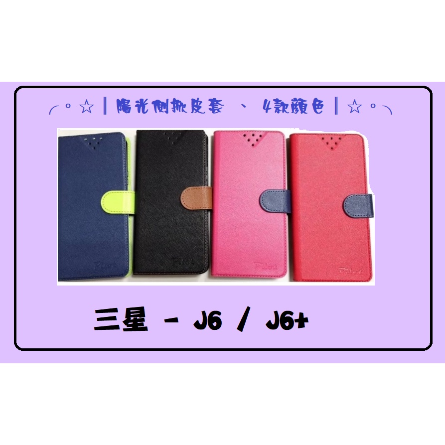 【陽光側掀】◐ 三星 - J6 / J6+ ◑台灣製造可站立式皮套 手機插卡皮套