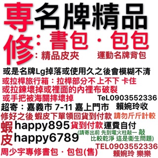 專修拉鏈背帶內裡布拉桿等(修1OO元起)行李箱/旅行箱/拉桿·書包/揹包/公事包/收納袋/最新/