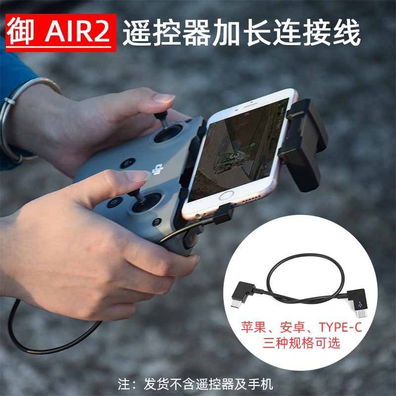 [現貨] Air 2/ 2S Mini 2 Mini 3傳輸線 Type-C 30公分 蘋果 安卓 遙控器轉接線 DJI