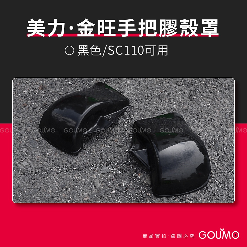 【GOUMO】 美力 80 金旺 SC110 手把 殼罩 新品(黑色一組) CC110 CT125 C80 C125
