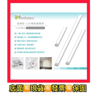 公司貨 infotec 超薄 USB充電磁吸式 LED感應燈-23cm/40cm/60cm 【INF-LM-104】