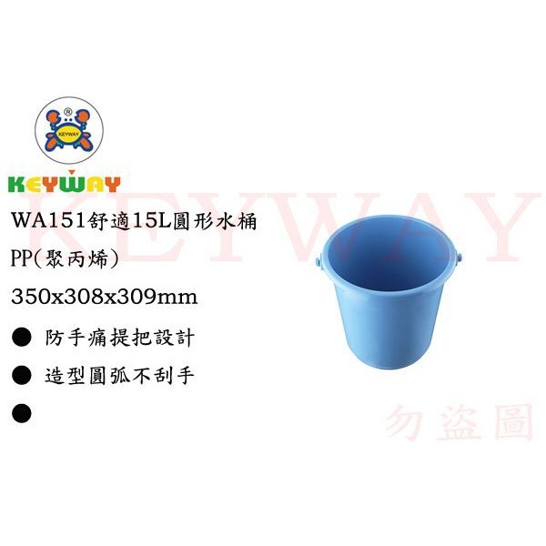 KEYWAY館 WA151舒適15L圓形水桶 1入組所有商品都有.歡迎詢問