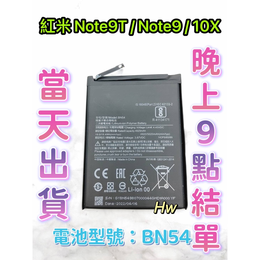 【Hw】Mi 紅米NOTE 9 5G/ NOTE 9T / 10X專用電池 DIY 維修零件 電池BN54 小米 紅米