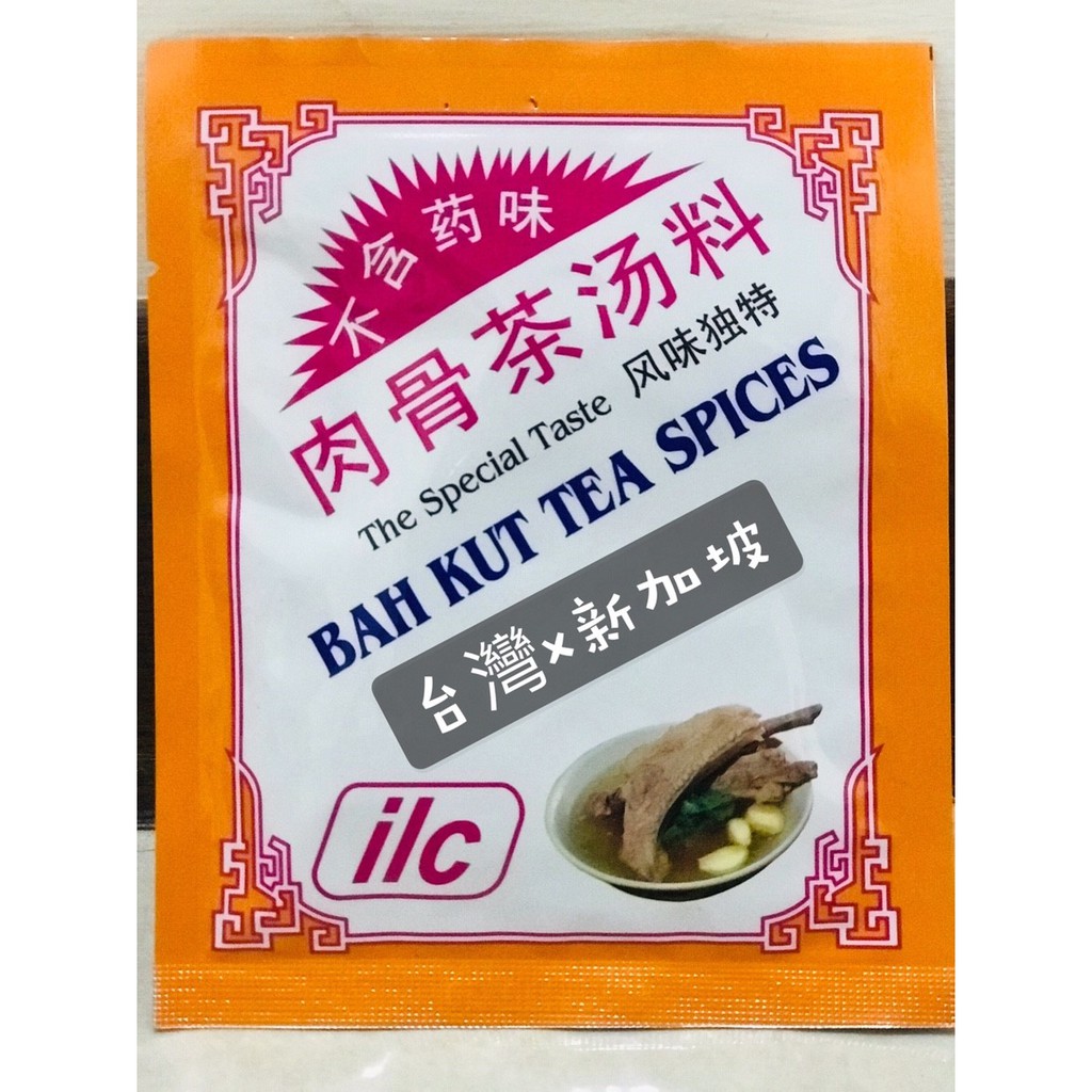【小包20g】新加坡美食/白胡椒肉骨茶包/新加坡進口【現貨立即出貨】