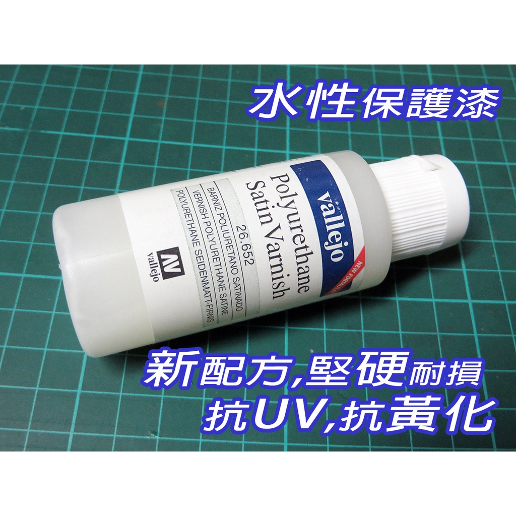 AV Vallejo 半消光絲縀保護漆 26652 Satin Varnish 抗UV黃化堅硬PU水性模型漆鋼彈60mL