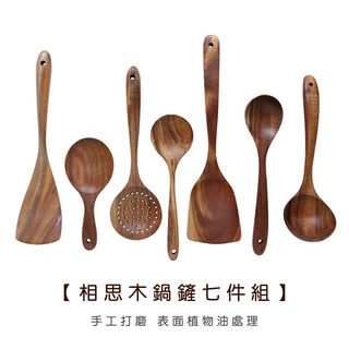 相思木鍋鏟七件組【LifeShopping】【現貨】日式廚具 木質廚具 原木廚具