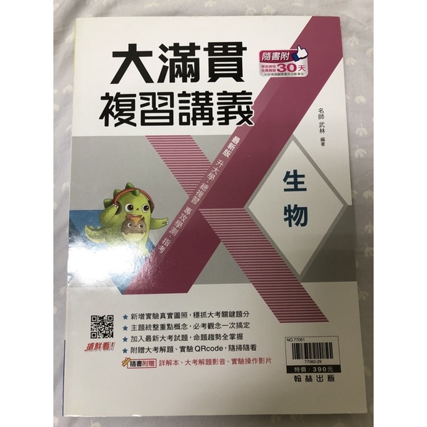 全新 指考 學測 參考書 便宜賣 生物大滿貫