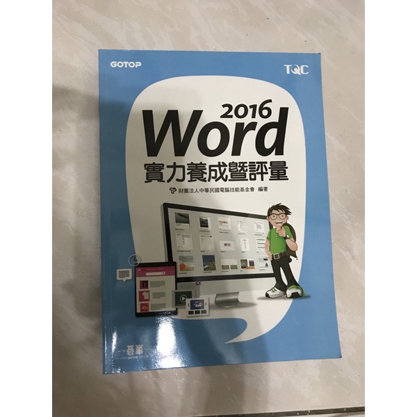 2016 word 實力養成暨評量 9.9成新