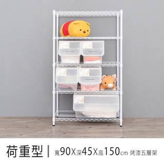 比架王 荷重型 90x45x150cm五層波浪架(烤漆) /收納架/波浪架/置物架/鐵架