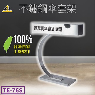 MIT品質保證【鐵金鋼】不鏽鋼傘套架 TE-76S 不鏽鋼系列 傘套架 傘架 雨具 室外 店家 雨天 下雨 豪雨 含發票