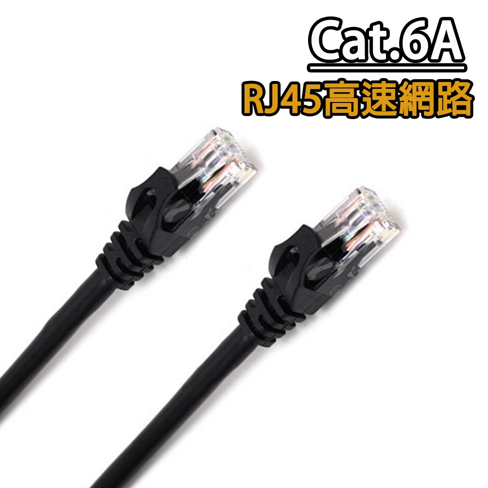 CAT.6A 十字溝槽網路線 高速傳輸 RJ45網路線 超六類黑色 圓線 CAT6A