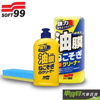 SOFT99 連根拔除油膜清潔劑 270ml ｜臺灣公司貨 除油膜 擋風玻璃清潔