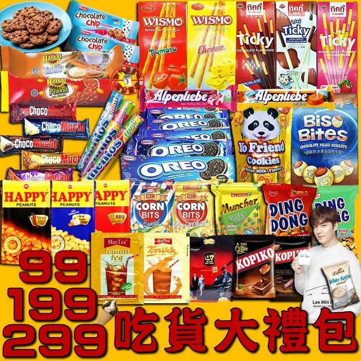 免運 電子發票 吃貨大禮包中元普渡福箱福袋零嘴餅乾泰國東南亞零食交換禮物 新竹美食王 蝦皮購物
