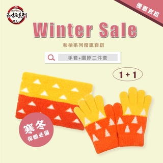 【瑟夫貝爾】和柄保暖兩件套裝 日本和柄手套 圍脖 現貨 單層手套 鬼滅風格圍脖 禦寒優惠套組 針織保暖商品 MIT臺灣製