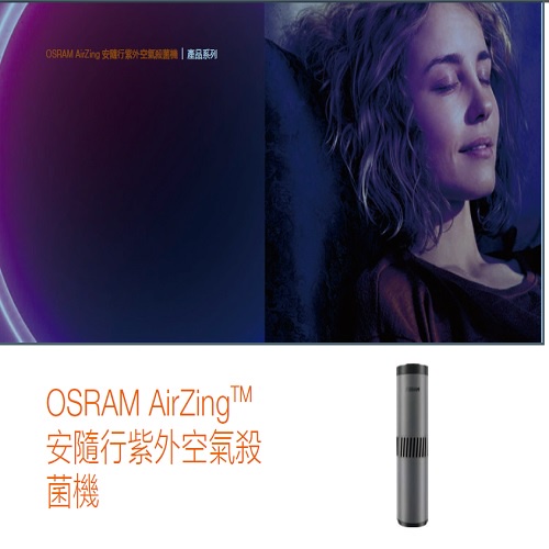 【歐司朗公司貨】Osram AirZing 安隨行紫外空氣殺菌機 車/家兩用 浴室/廚櫃/衣櫥 取代樟腦丸