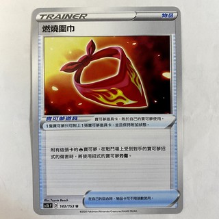 寶可夢 PTCG 燃燒圍巾 sc1bF 143/153 物品 中文正版 集換式卡牌