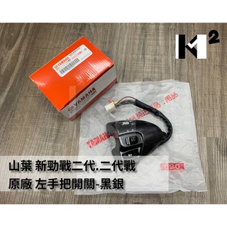 材料王⭐山葉 新勁戰二代 勁戰二代 二代戰 原廠 左/右 黑銀 手把開關 把手開關（單邊售價）