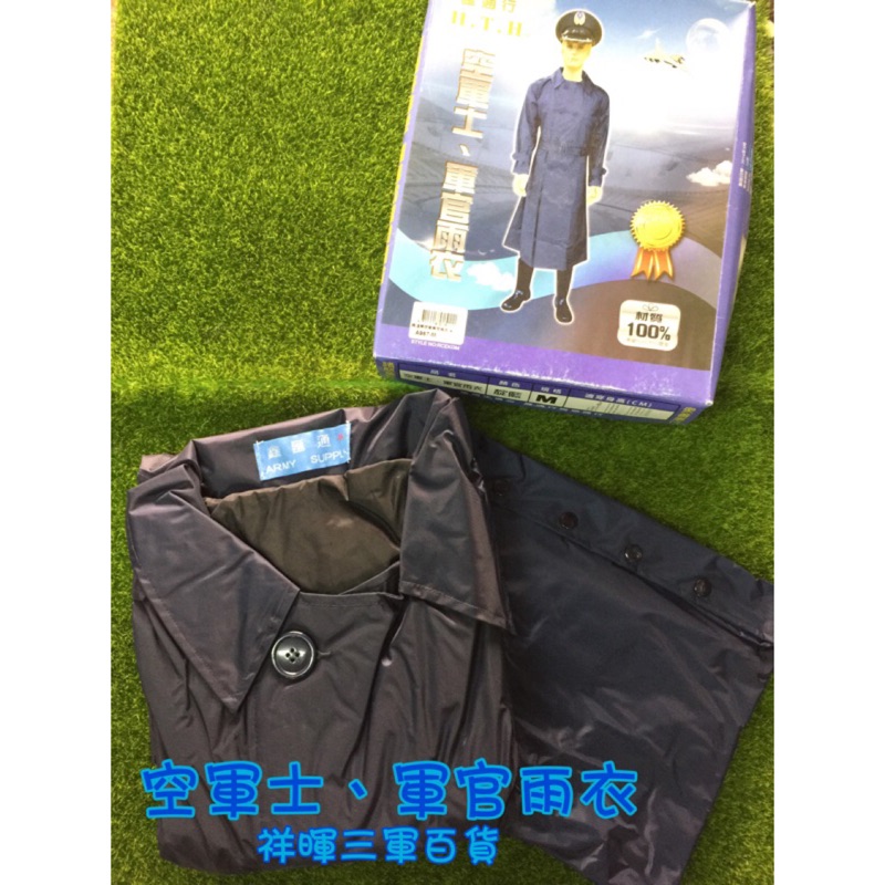 限量 軍官雨衣 空官 靛藍 空軍靛藍色官式雨衣 軍用雨衣 軍官專用雨衣