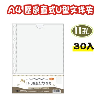 【檔案家】A4 11孔壓邊直式U型夾30入 OM-U310C33