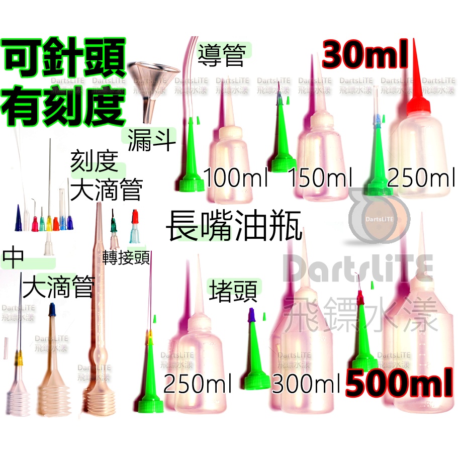 尖長嘴油瓶，有刻度 可針頭 滴管 漏斗 點膠瓶10~500ml 導管 堵頭 酒精分裝油壺 中漏斗 10cc刻度大彈性吸管