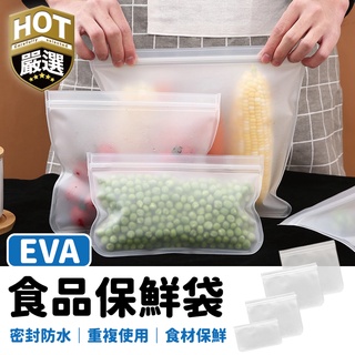 居家收納 保鮮袋 食品等級eva材質 食物收納袋 生鮮收納袋 夾鏈袋 耐高溫 耐低溫 密封保鮮袋 食物保鮮 保鮮袋 蔬果