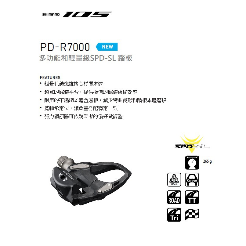 🔥全新公司貨🔥SHIMANO PD-R7000 105 公路車 碳纖維踏板 輕量化 SPD-SL 踏板 現貨優惠價