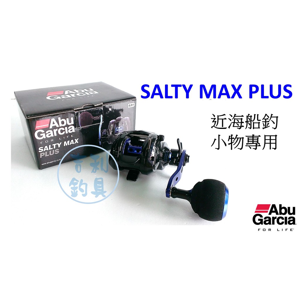 吉利釣具-2017新款 Abu Garcia SALTY MAX PLUS 梭型捲線器右手捲/左手捲，淡海水船釣小搞搞