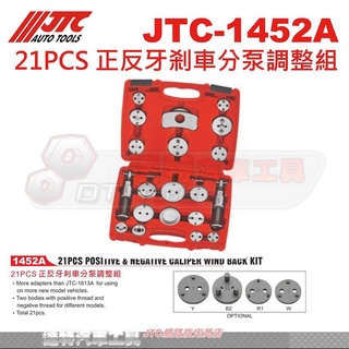 JTC-1452A 21PCS 正反牙剎車分泵調整組☆達特汽車工具☆JTC 1452A