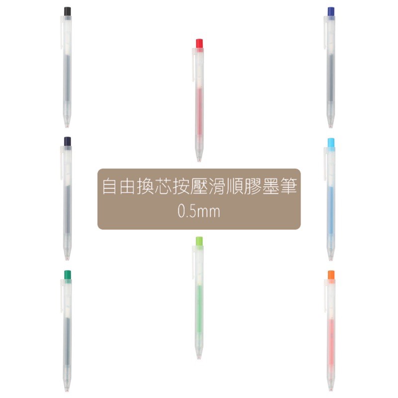 ‼️現貨‼️［代購］無印良品MUJI 0.5mm日本製🇯🇵0.5mm自由換芯按壓滑順膠墨筆 原子筆 黑筆 藍筆 紅筆