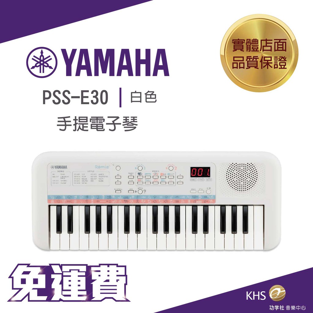 【功學社】Yamaha PSS-E30 37鍵 手提電子琴 專為兒童設計 迷你琴 免運 台灣公司貨 原廠保固