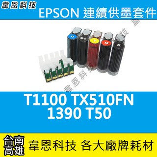 【韋恩科技-高雄-含稅】EPSON T50，1390，T1100，TX510FN 連續供墨系統 ( 大供墨 )