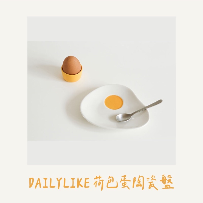 預購Mohano🇰🇷韓國代購 dailylike 荷包蛋 陶瓷盤+雞蛋座 🥚