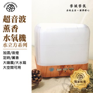 香城香氛★水氧香氛機。水立方系列。1000ml。精油搭機販售。水氧機。超音波。霧化。加濕。薰香。保固。大容量。